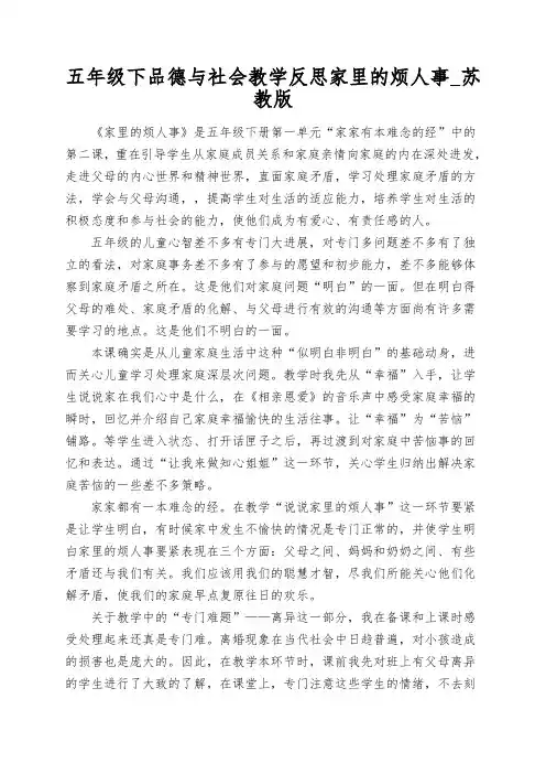 五年级下品德与社会教学反思家里的烦人事_苏教版