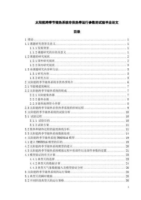 太阳能跨季节储热系统非供热季运行参数的试验毕业论文