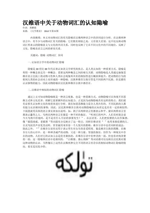 汉维语中关于动物词汇的认知隐喻
