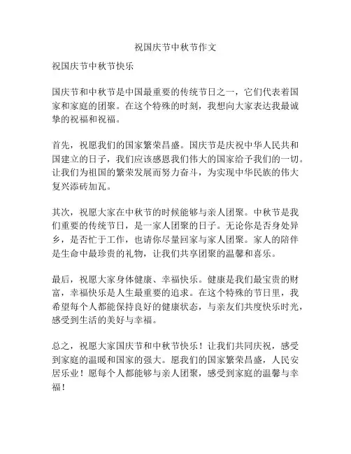 祝国庆节中秋节作文
