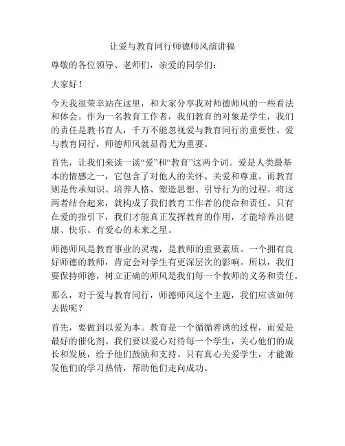 让爱与教育同行师德师风演讲稿