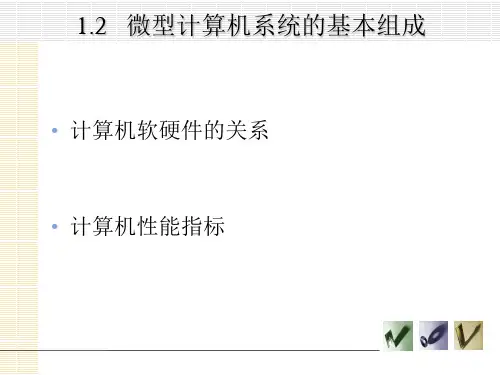 第一章 微型计算机系统的基本组成