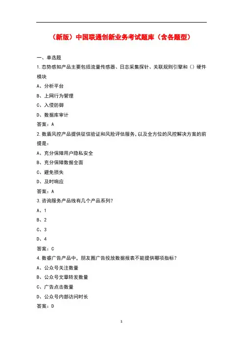 (新版)中国联通创新业务考试题库(含各题型)