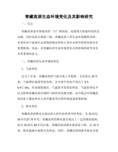 青藏高原生态环境变化及其影响研究