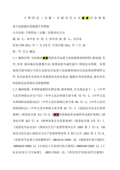 千辉药业 安徽 责任公司溴素应急预案