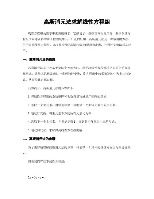 高斯消元法求解线性方程组