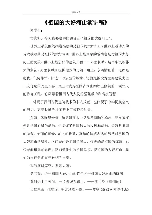 《祖国的大好河山演讲稿》
