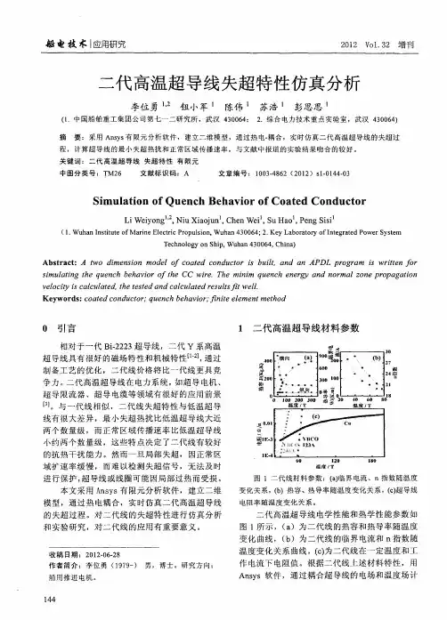 二代高温超导线失超特性仿真分析