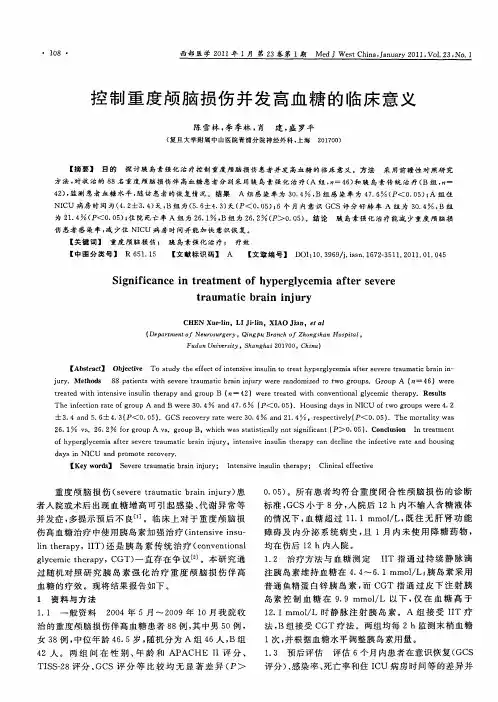 控制重度颅脑损伤并发高血糖的临床意义