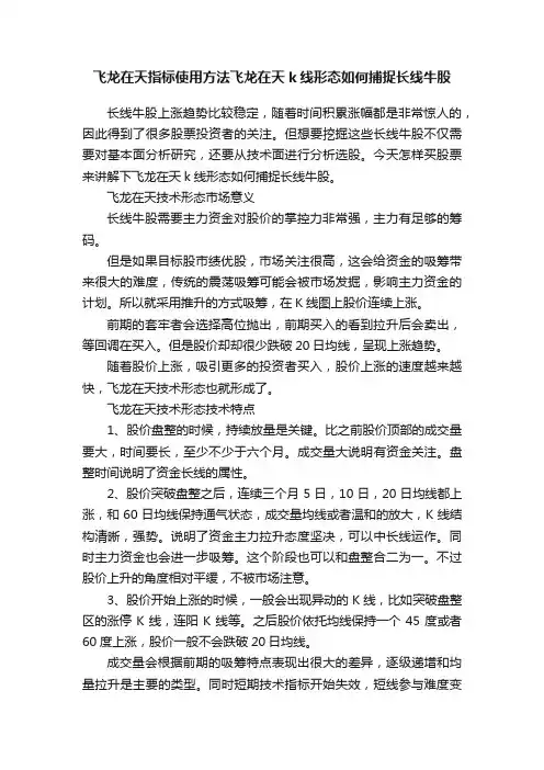 飞龙在天指标使用方法飞龙在天k线形态如何捕捉长线牛股