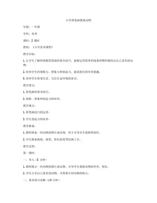 小学简笔画教案动物