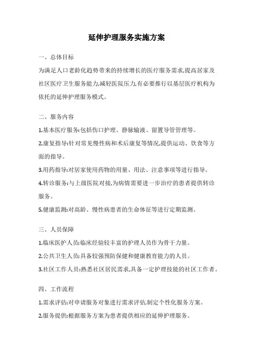 延伸护理服务实施方案
