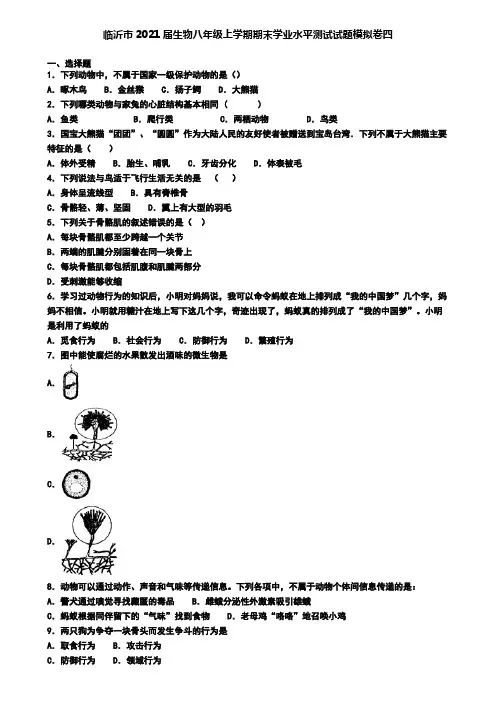 临沂市2021届生物八年级上学期期末学业水平测试试题模拟卷四
