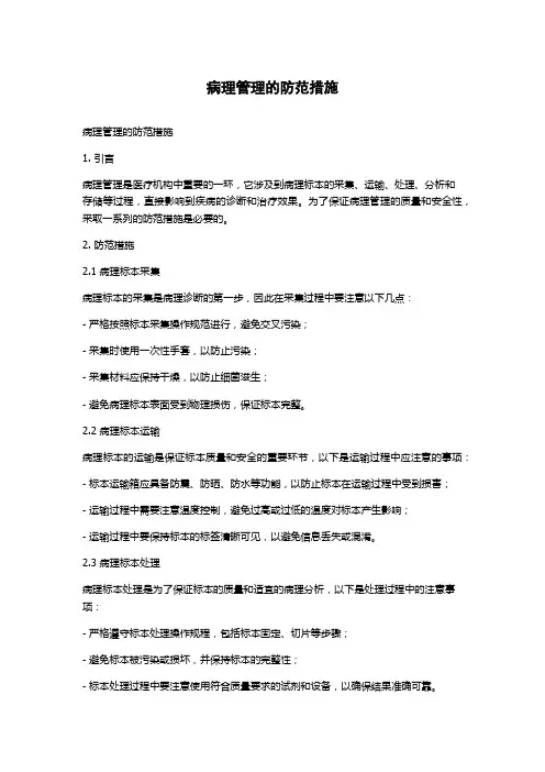 病理管理的防范措施