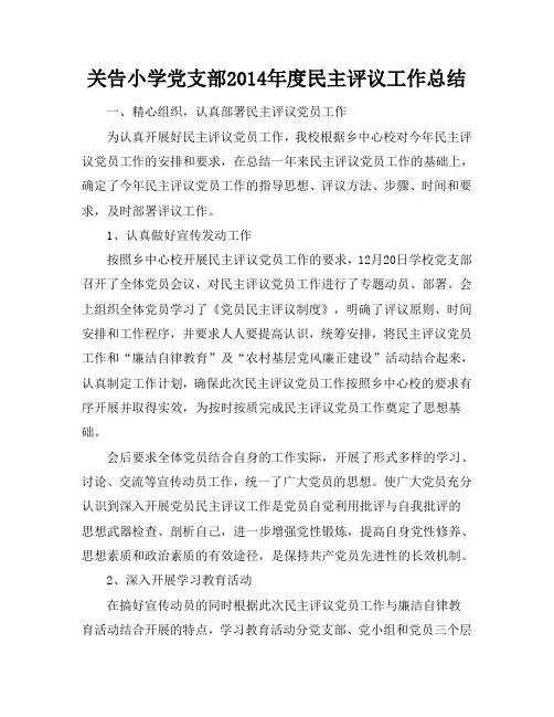 学校2014年度民主评议党员工作总结