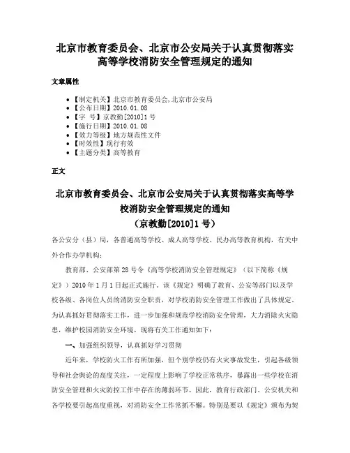 北京市教育委员会、北京市公安局关于认真贯彻落实高等学校消防安全管理规定的通知