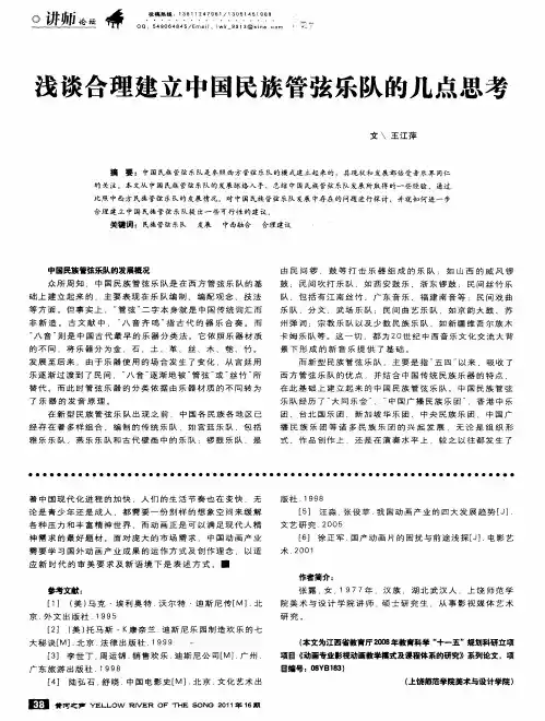 浅谈合理建立中国民族管弦乐队的几点思考