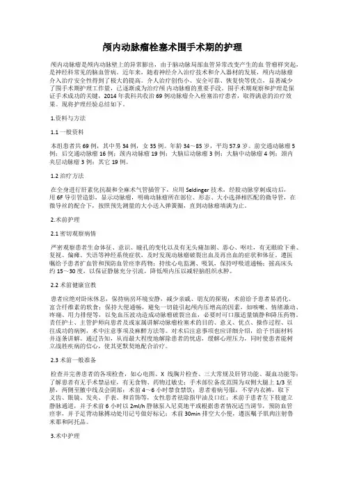 颅内动脉瘤栓塞术围手术期的护理