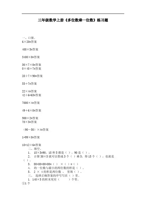 三年级数学上册《多位数乘一位数》练习题