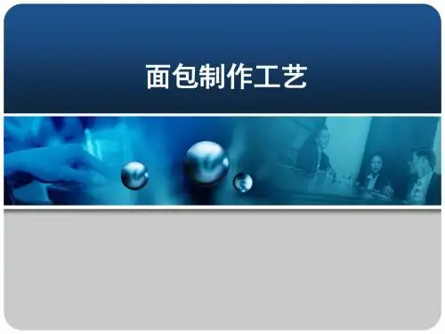 面包生产工艺ppt课件