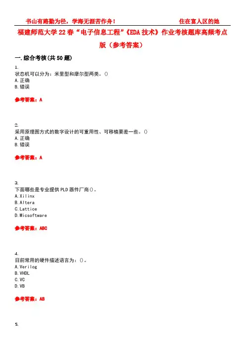 福建师范大学22春“电子信息工程”《EDA技术》作业考核题库高频考点版(参考答案)试题号3