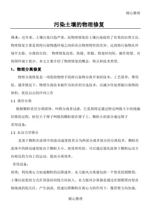 污染土壤的物理修复