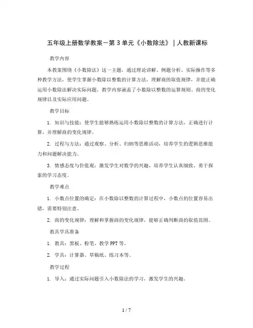五年级上册数学教案-第3单元《小数除法》 ｜人教新课标