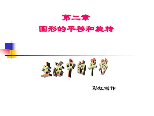 生活中的平移_课件