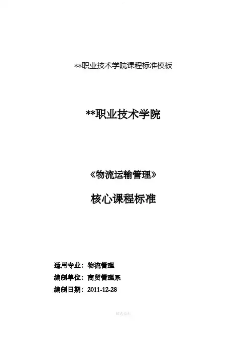 物流运输管理课程标准