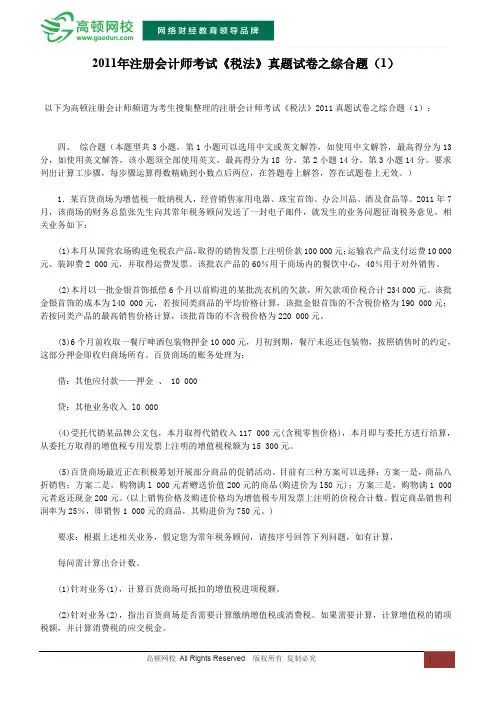 2011年注册会计师考试《税法》真题试卷之综合题(1)
