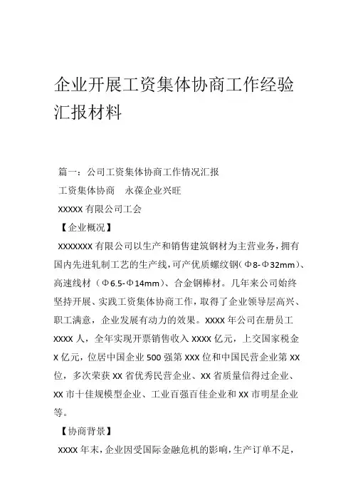企业开展工资集体协商工作经验汇报材料