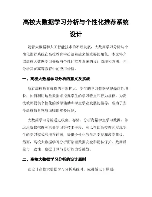 高校大数据学习分析与个性化推荐系统设计