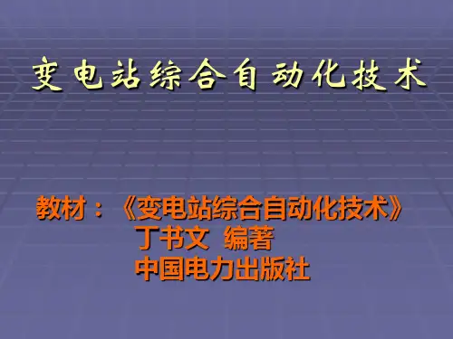 变电站综合自动化第一章(丁书文版)