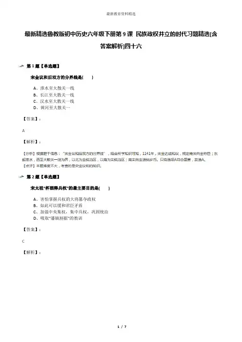 最新精选鲁教版初中历史六年级下册第9课 民族政权并立的时代习题精选[含答案解析]四十六