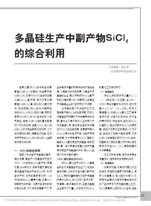 多晶硅生产中副产物SiCl_4的综合利用