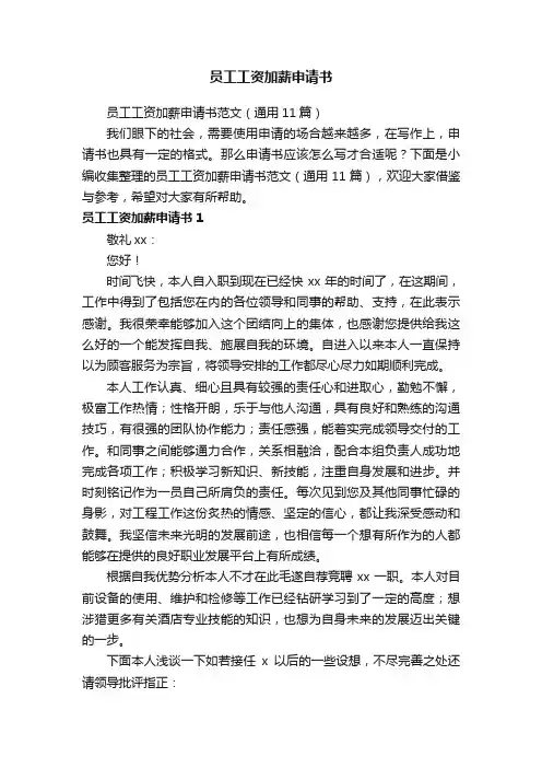 员工工资加薪申请书范文（通用11篇）