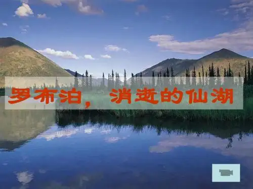 12.《罗布泊,消逝的仙湖》