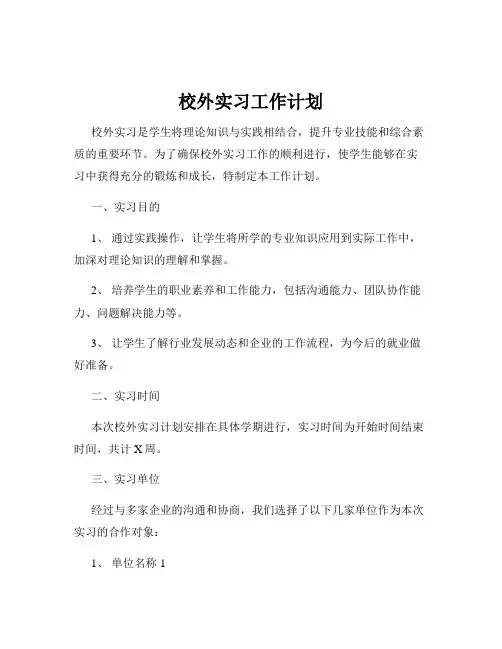 校外实习工作计划
