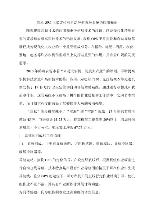 浅谈农机GPS卫星定位和自动导航驾驶系统的应用