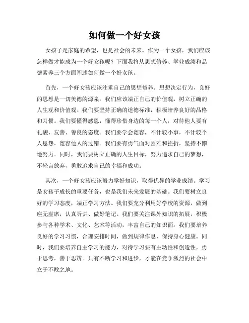 如何做一个好女孩
