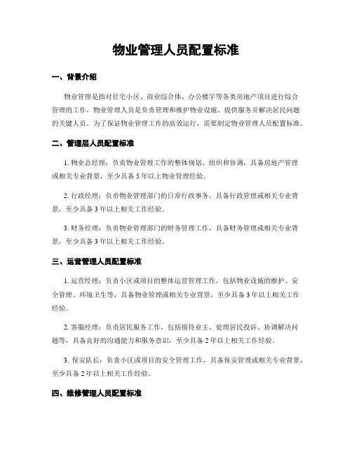 物业管理人员配置标准