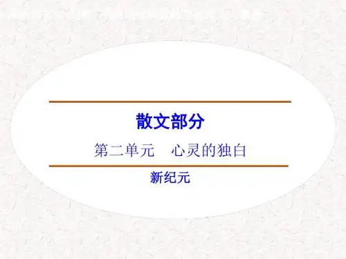 2017-2018学年高中语文 散文部分 第2单元 新纪元课件 新人教版选修《中国现代诗歌散文选读》