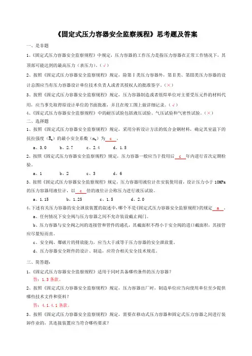 《固定式压力容器安全监察规程》思考题及答案