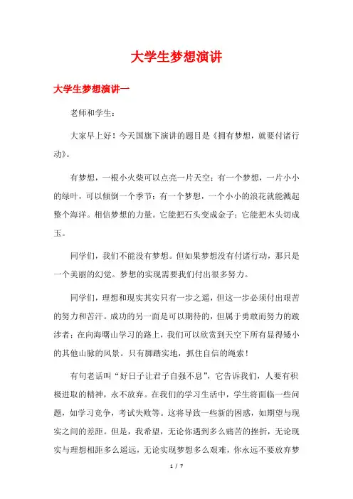 大学生梦想演讲