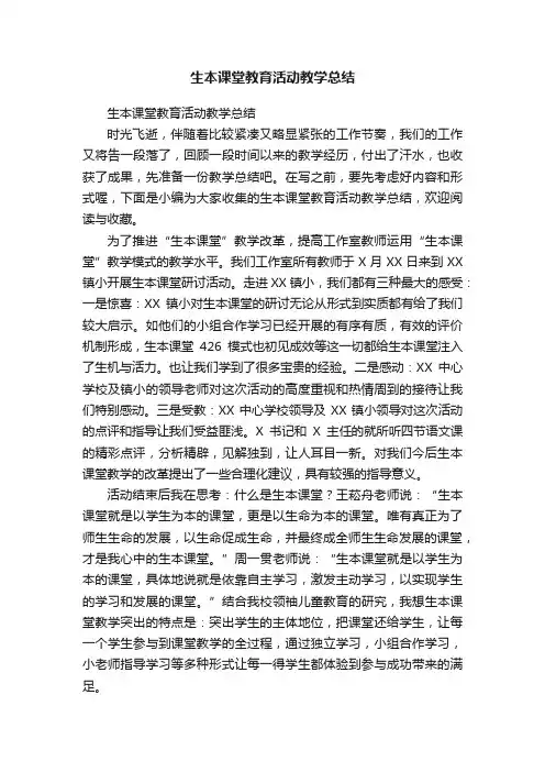 生本课堂教育活动教学总结