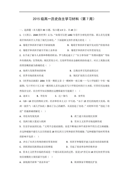 高一历史月考试题及答案-山东省淄博市六中2015-2016学年高一下学期第七周自主学习材料试题