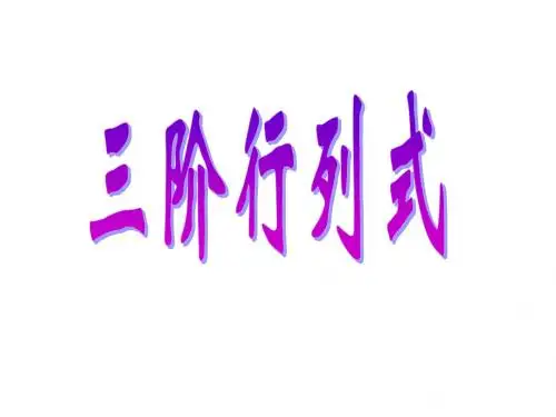 高二数学三阶行列式2(教学课件201908)