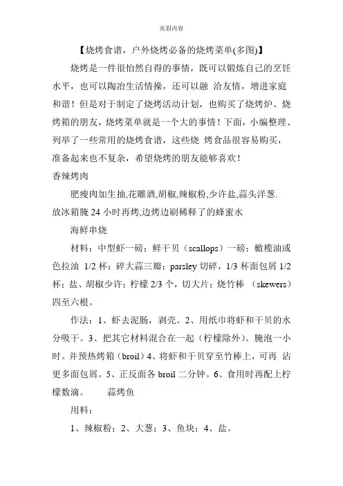 【烧烤食谱,户外烧烤必备的烧烤菜单(多图)】