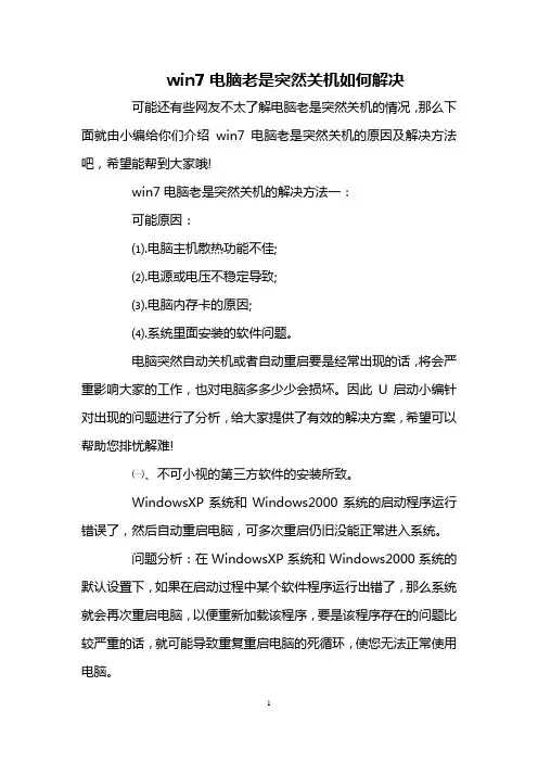 win7电脑老是突然关机如何解决