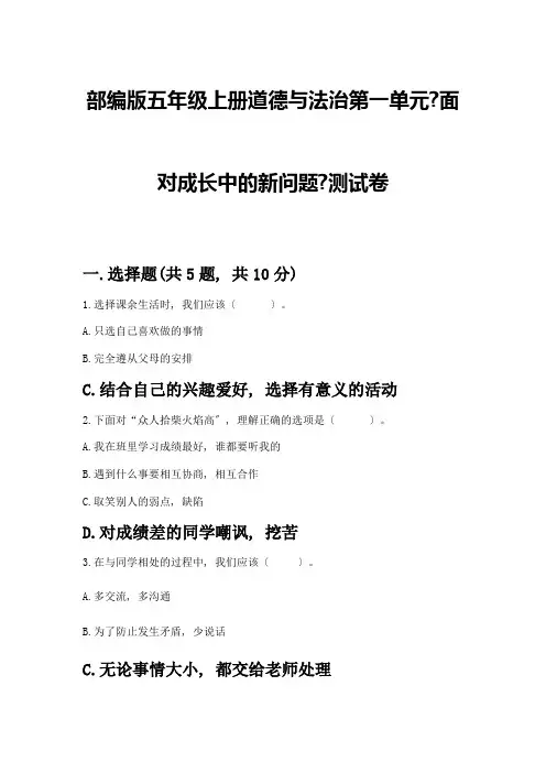 五年级上册道德与法治第一单元《面对成长中的新问题》测试卷含答案【完整版】